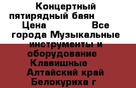 Концертный пятирядный баян Zonta › Цена ­ 300 000 - Все города Музыкальные инструменты и оборудование » Клавишные   . Алтайский край,Белокуриха г.